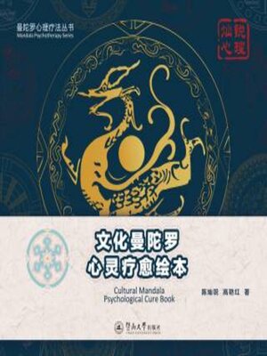 cover image of 文化曼陀罗心灵疗愈绘本